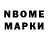 Марки NBOMe 1500мкг Migel Orloff