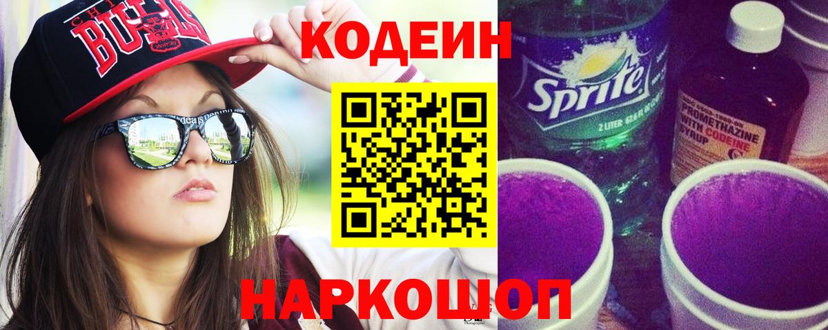 Кодеин напиток Lean (лин) Железногорск