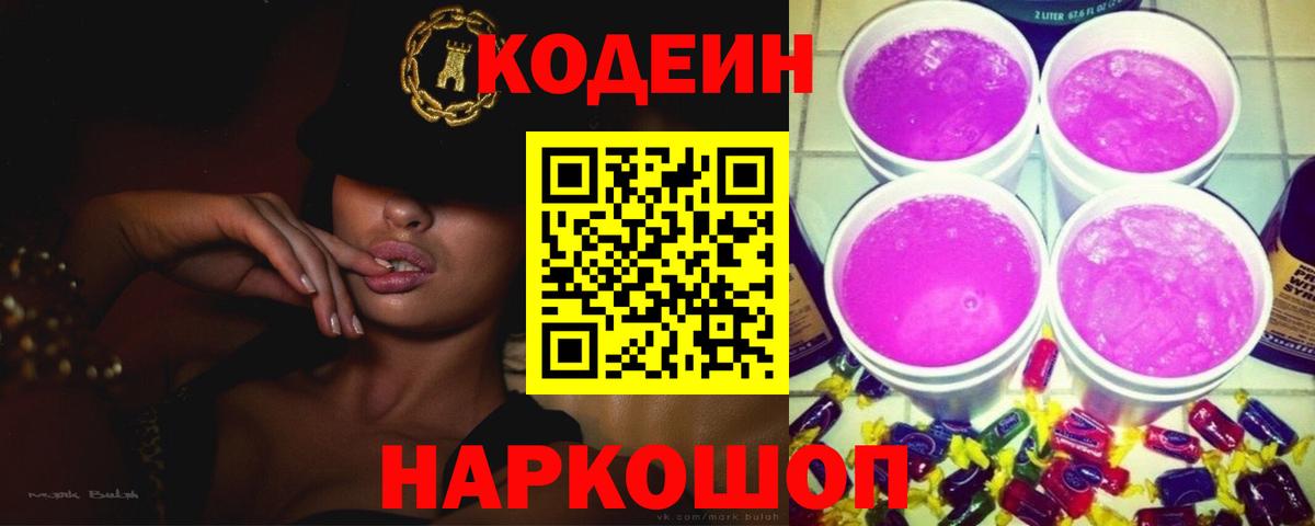 Codein напиток Lean (лин)  Вход с VPN  Кодеиновый сироп Lean Purple Drank  Железногорск 